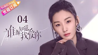 [Multi-sub]《谁都知道我爱你》第4集｜宋茜 许魏洲 陈鹤一 高睿菲儿 Almost Lover EP4【捷成华视偶像剧场】