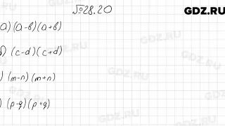 № 28.20 - Алгебра 7 класс Мордкович