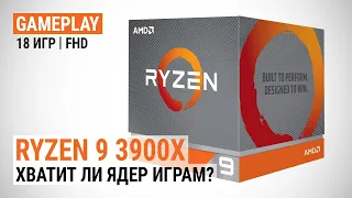 Хватит ли ядер современным играм? Тест Ryzen 9 3900X в актуальных играх!