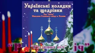 Різдвяна ніч - хор "Аксіоз" (Українські колядки та щедрівки)
