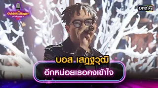 อีกหน่อยเธอคงเข้าใจ : บอส เสฏฐวุฒิ | The Golden Singer เวทีเสียงเพราะ | one31