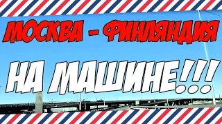 Путешествие из Москвы в Финляндию на машине!