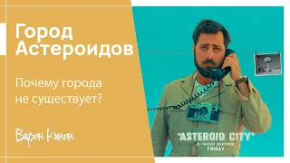 Город Астероидов - то, чего ты не понял.  Смысл фильма. Почему города не существует?