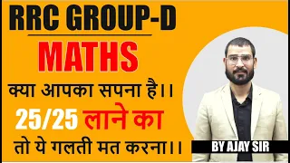 RRC GROUP-D | MATHS BEST QUESTIONS BY AJAY SIR | NTPC | CBT2 | RAILWAY KI PATHSHALA