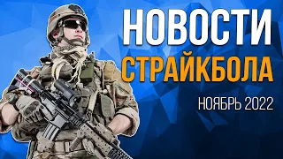 НОВОСТИ AIRSOFT-RUS Выпуск №29