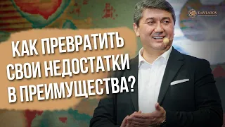 Как превратить свои недостатки в преимущества?