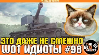 WOT ИДИОТЫ #98 | Это даже не смешно! Три боя подряд его унижают!