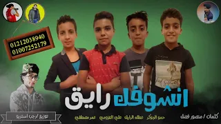 مهرجان | انشوفك رايق | مهرجان بدوي جامد | حمو الجوكر | رجب استريو |2019 مهرجانات بدويه جديده