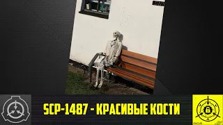 SCP-1487 - Красивые кости        【СТАРАЯ ОЗВУЧКА】