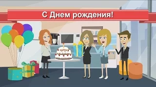 Прикольное анимационное видео поздравление с Днем рождения! Оригинальный подарок к празднику женщине