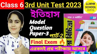 ইতিহাস | Class 6 ray o martin proshno bichitra 2023 history | class 6 3rd unit test 2023 | #class6