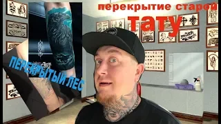 ПЕРЕКРЫТИЕ СТАРОЙ ТАТУ. Cover up