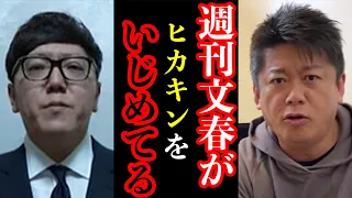 【ホリエモン】「週刊文春がヒカキンさんをいじめていて許せない！」ヒカキンさんへの文春報道について #ホリエモン #切り抜き #hikakin