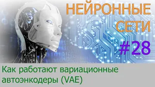 Вариационные автоэнкодеры (VAE). Что это такое? | #28 нейросети на Python