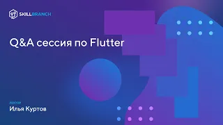 Q&A сессия по Flutter