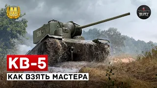 КВ-5 - снова имба! Как взять мастера Wot Blitz?