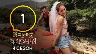 Любовь на выживание – Сезон 4 – Выпуск 1 – 15.09.2020