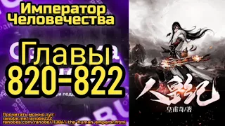 Ранобэ Император Человечества Главы 820-822