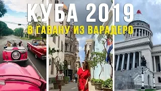 Экскурсия в Гавану из Варадеро. Куба 2019