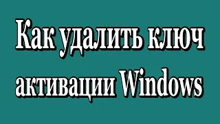 Как удалить ключ активации Windows 7 -  8 1 -  10