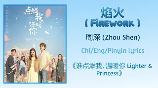 焰火 (Firework) - 周深 (Zhou Shen/Charlie Zhou)《点燃我, 温暖你 Lighter & Princess》Chi/Eng/Pinyin lyrics