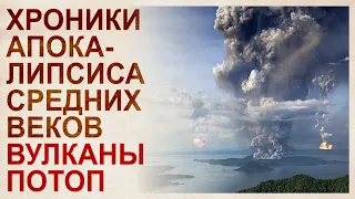 Потерянные катастрофы средних веков. Мега вулканы. Выход подземных вод