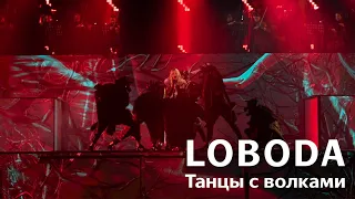 LOBODA - Танцы с волками (live from ВТБ арена, 19.10.2019)