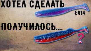 Хотел сделать цвет EA14, а вышло совсем не то, но красиво | Литьё двухцветных силиконовых приманок