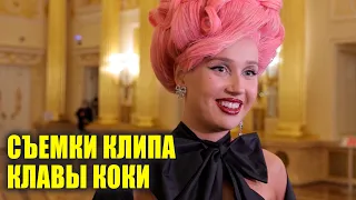 Съемки клипа КЛАВЫ КОКИ на трек LALALA