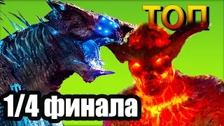 ТОП БИТВА. СУРТУР vs МЕГАКАЙДЗЮ / SURTUR vs MEGA KAIJU. TOP BATTLE