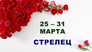 ♐ СТРЕЛЕЦ. 🌹 С 25 по 31 МАРТА 2024 г. 🕊 Таро-прогноз 🌟