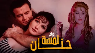 شاهد الفيلم الجريء لمسه حنان/Lamset Hanan Movie /شادية وصلاح ذو الفقار ومريم فخر الدين @shahrazadch