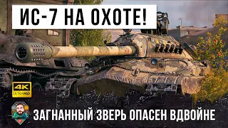 Дедушка на охоте! Голыми руками его не возьмешь... эпик бой в World of Tanks на ИС-7!