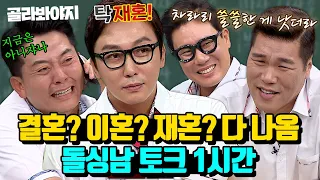 (1시간) 돌싱포맨의 결혼, 이혼, 재혼 다 나오는 매운 말 토크🤣 탁재훈X김준호X이상민X서장훈 토크 모음 | 아는형님 | JTBC 1607430 방송 외