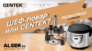 Обзор и розыгрыш - блендер и мультиварка Centek!