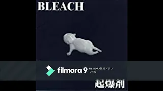 起爆剤  BLEACH