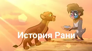 История Рани