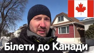 БІЛЕТИ ДО КАНАДИ ✈ 🇨🇦