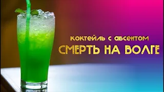 КОКТЕЙЛЬ С АБСЕНТОМ И ШАМПАНСКИМ 18+