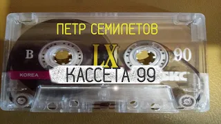 П. Семилетов - Кассета 99 (альбом 1999 года)