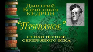 Поэты серебряного века. Дмитрий Кедрин. "Приданое".