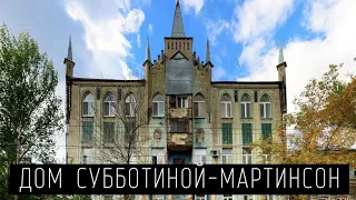 Дом СУББОТИНА-МАРКИНСОНА Наследие Самары Архитектура старого Города