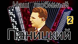 Любимый баянист Иван ПАНИЦКИЙ. Сборник №2/Russian accordion virtuoso retro Ivan Panitsky