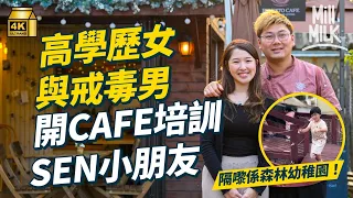 #MM｜26歲高學歷女生 另一半曾進戒毒所 入元朗山旮旯森林幼稚園旁開Cafe 幫SEN小朋友做訓練 死寂村莊變熱鬧成社區聚腳點｜#700萬種生活 #4k