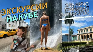 ЭКСКУРСИИ НА КУБЕ. Город Тринидад, Санта-Клара, Сьенфуэгос. Заповедник ЭЛЬ НИЧО