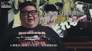 在那幾分鐘的時間，獲得的快樂是極大值 /ft. 興奮哥｜【公視主題之夜SHOW】