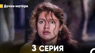 Дочки-матери 3 Серия (русский дубляж) FULL HD