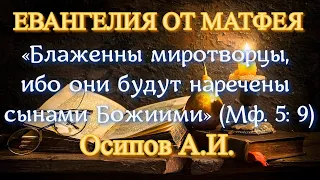 Осипов А.И. «Блаженны миротворцы, ибо они будут наречены сынами Божиими» (Мф. 5: 9)