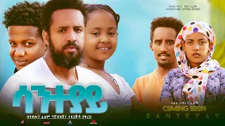 ሳንተያይ - Ethiopian Movie Santeyay 2023 Full Length Ethiopian Film Santeyaye 2023