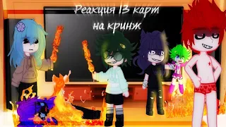 |Перезалив| реакция 13 карт кринж 2 часть пиковару (легенд)